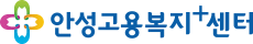 안성고용센터
