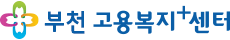 부천고용복지+센터