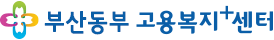 부산동부고용복지+센터
