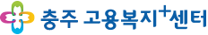 충주고용복지+센터