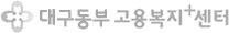 대구동부고용복지+센터
