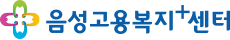 음성고용복지+센터