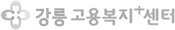 강릉고용복지+센터