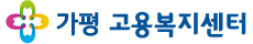 가평고용복지센터