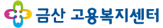 금산고용복지센터