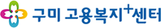 구미고용복지+센터