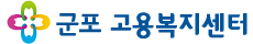 군포고용복지센터