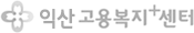 익산고용복지+센터