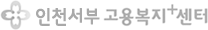 인천서부고용복지+센터