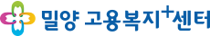 밀양고용복지+센터