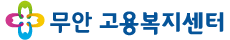무안고용복지센터