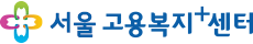 서울고용복지+센터