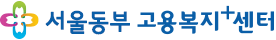 서울동부고용복지+센터