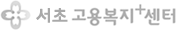 서초고용복지+센터