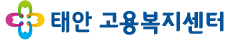 태안고용복지센터
