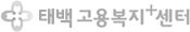 태백고용복지+센터