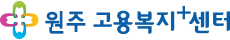 원주고용복지+센터