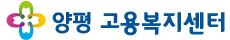 양평고용복지센터