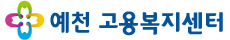 예천고용복지센터