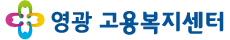 영광고용복지센터