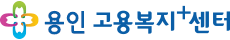 용인고용센터